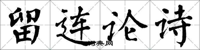 翁闿运留连论诗楷书怎么写