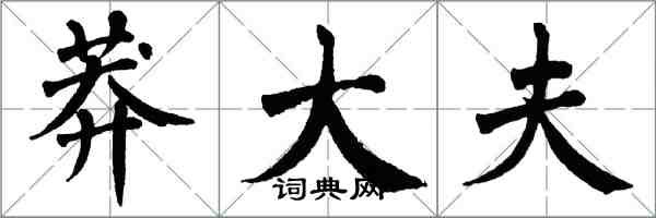 翁闿运莽大夫楷书怎么写