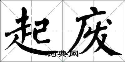 翁闿运起废楷书怎么写