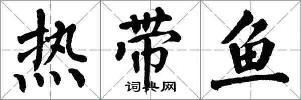 翁闿运热带鱼楷书怎么写