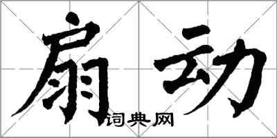 翁闿运扇动楷书怎么写