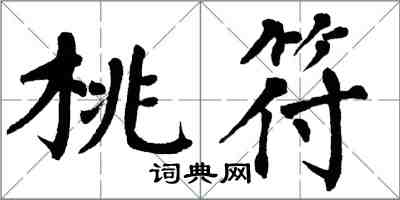 翁闿运桃符楷书怎么写