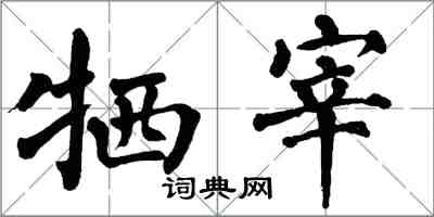 翁闿运牺宰楷书怎么写