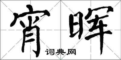 翁闿运宵晖楷书怎么写