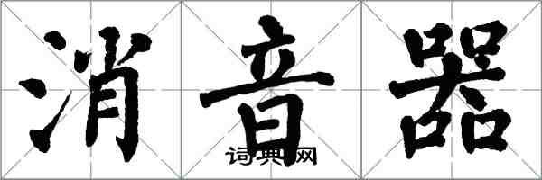 翁闿运消音器楷书怎么写