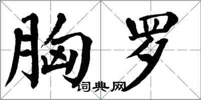 翁闿运胸罗楷书怎么写