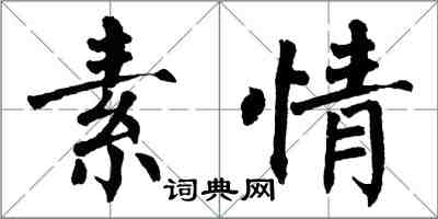 翁闿运素情楷书怎么写