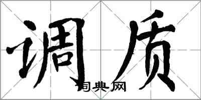 翁闿运调质楷书怎么写