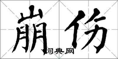 翁闿运崩伤楷书怎么写