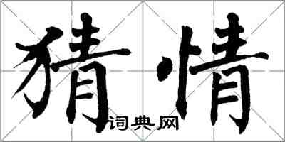 翁闿运猜情楷书怎么写