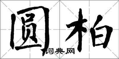 翁闿运圆柏楷书怎么写