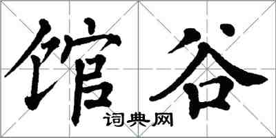 翁闿运馆谷楷书怎么写