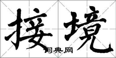 翁闿运接境楷书怎么写