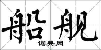 翁闿运船舰楷书怎么写