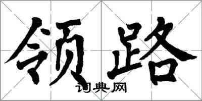 翁闿运领路楷书怎么写