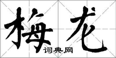 翁闿运梅龙楷书怎么写