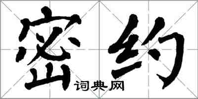 翁闿运密约楷书怎么写