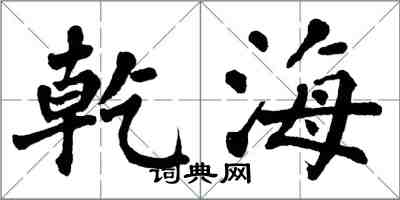 翁闿运乾海楷书怎么写