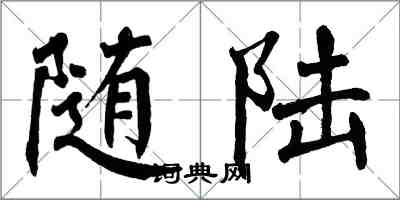 翁闿运随陆楷书怎么写