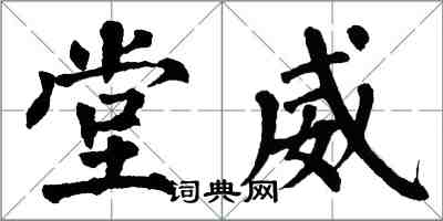 翁闿运堂威楷书怎么写