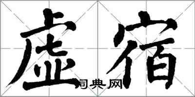 翁闿运虚宿楷书怎么写