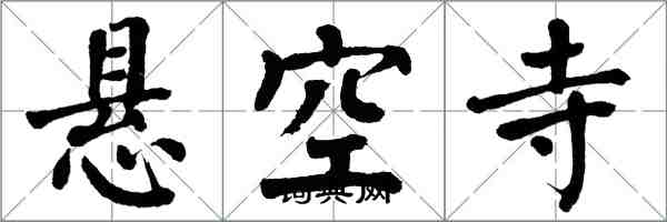 翁闿运悬空寺楷书怎么写