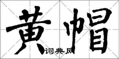 翁闿运黄帽楷书怎么写