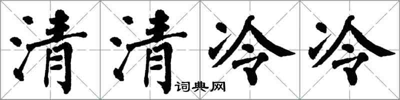 翁闿运清清冷冷楷书怎么写