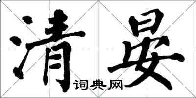 翁闿运清晏楷书怎么写