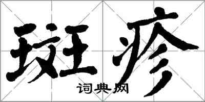 翁闿运斑疹楷书怎么写