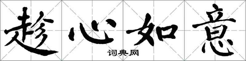 翁闿运趁心如意楷书怎么写