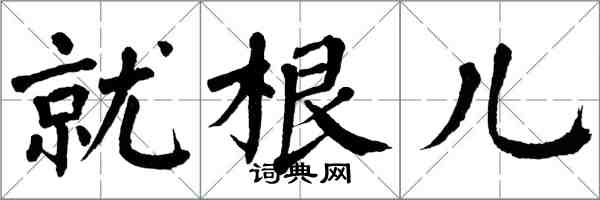 翁闿运就根儿楷书怎么写