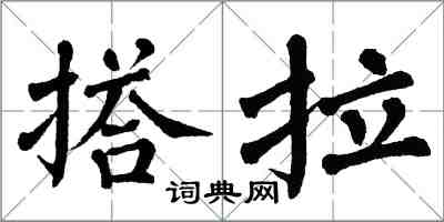 翁闿运搭拉楷书怎么写