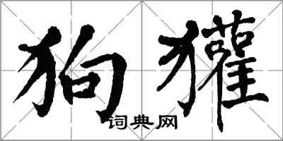 翁闿运狗獾楷书怎么写