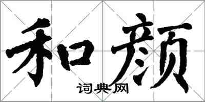 翁闿运和颜楷书怎么写