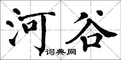 翁闿运河谷楷书怎么写