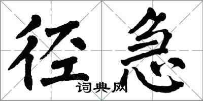 翁闿运径急楷书怎么写