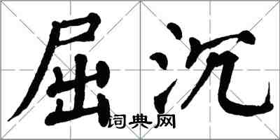 翁闿运屈沉楷书怎么写