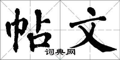 翁闿运帖文楷书怎么写