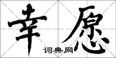 翁闿运幸愿楷书怎么写