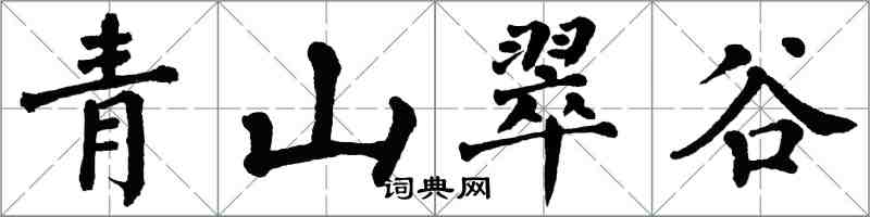 翁闿运青山翠谷楷书怎么写