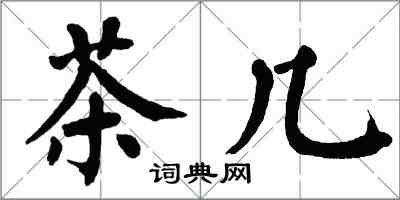 翁闿运茶几楷书怎么写