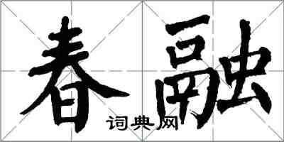 翁闿运春融楷书怎么写