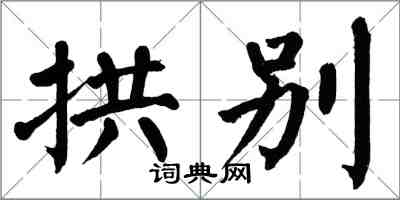 翁闿运拱别楷书怎么写