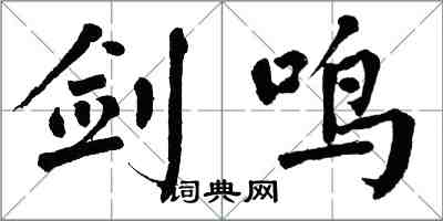 翁闿运剑鸣楷书怎么写