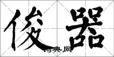 翁闿运俊器楷书怎么写