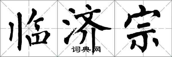 翁闿运临济宗楷书怎么写