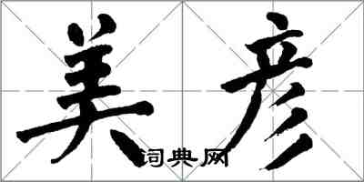 翁闿运美彦楷书怎么写