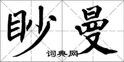 翁闿运眇曼楷书怎么写