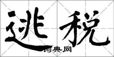 翁闿运逃税楷书怎么写